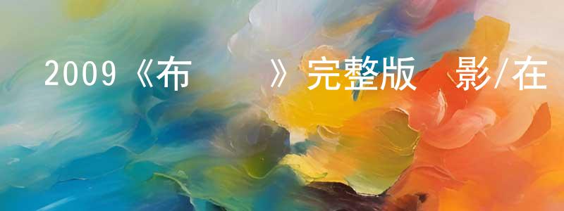 陳玉葉的網絡影視資源,2009《布魯諾》完整版電影/在線觀看/百度云-美劇天堂
